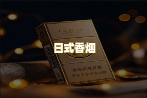 日式香烟